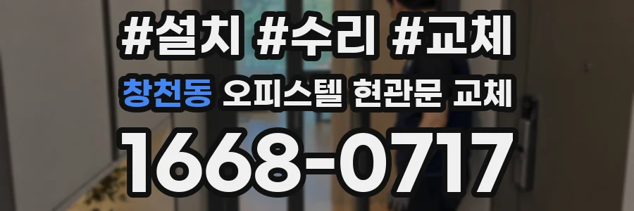 창천동 오피스텔 현관문 교체