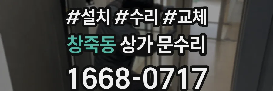 창죽동 상가 문수리
