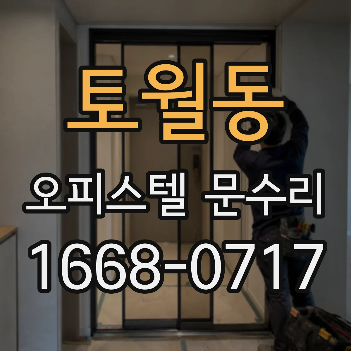 토월동 오피스텔 문수리