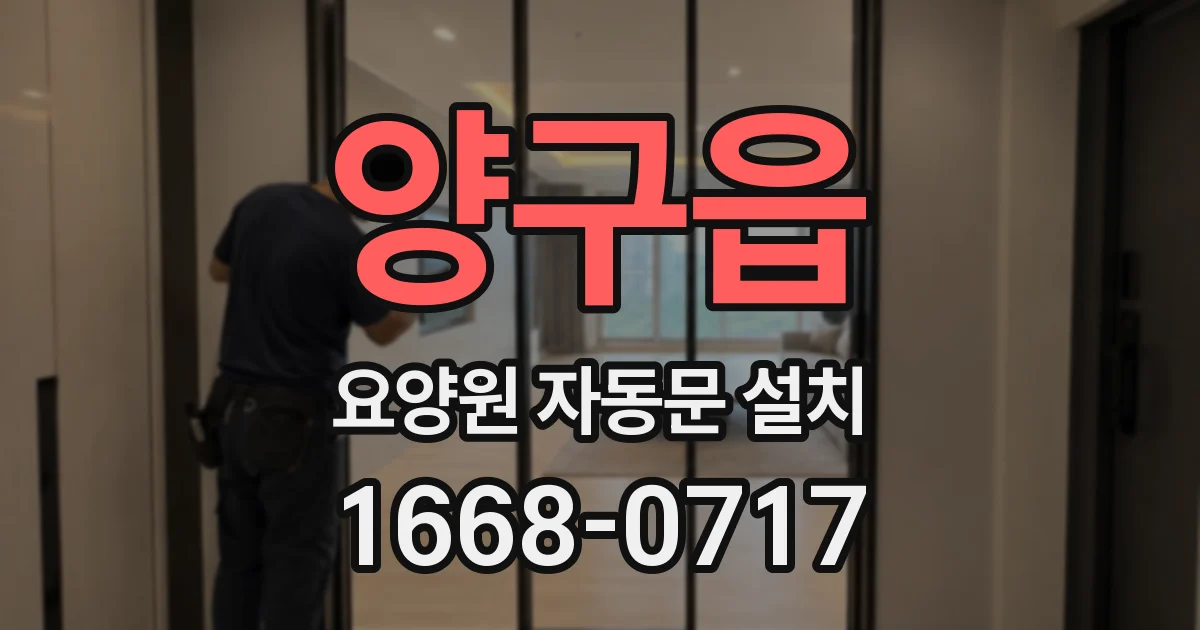 양구읍 요양원 자동문 설치