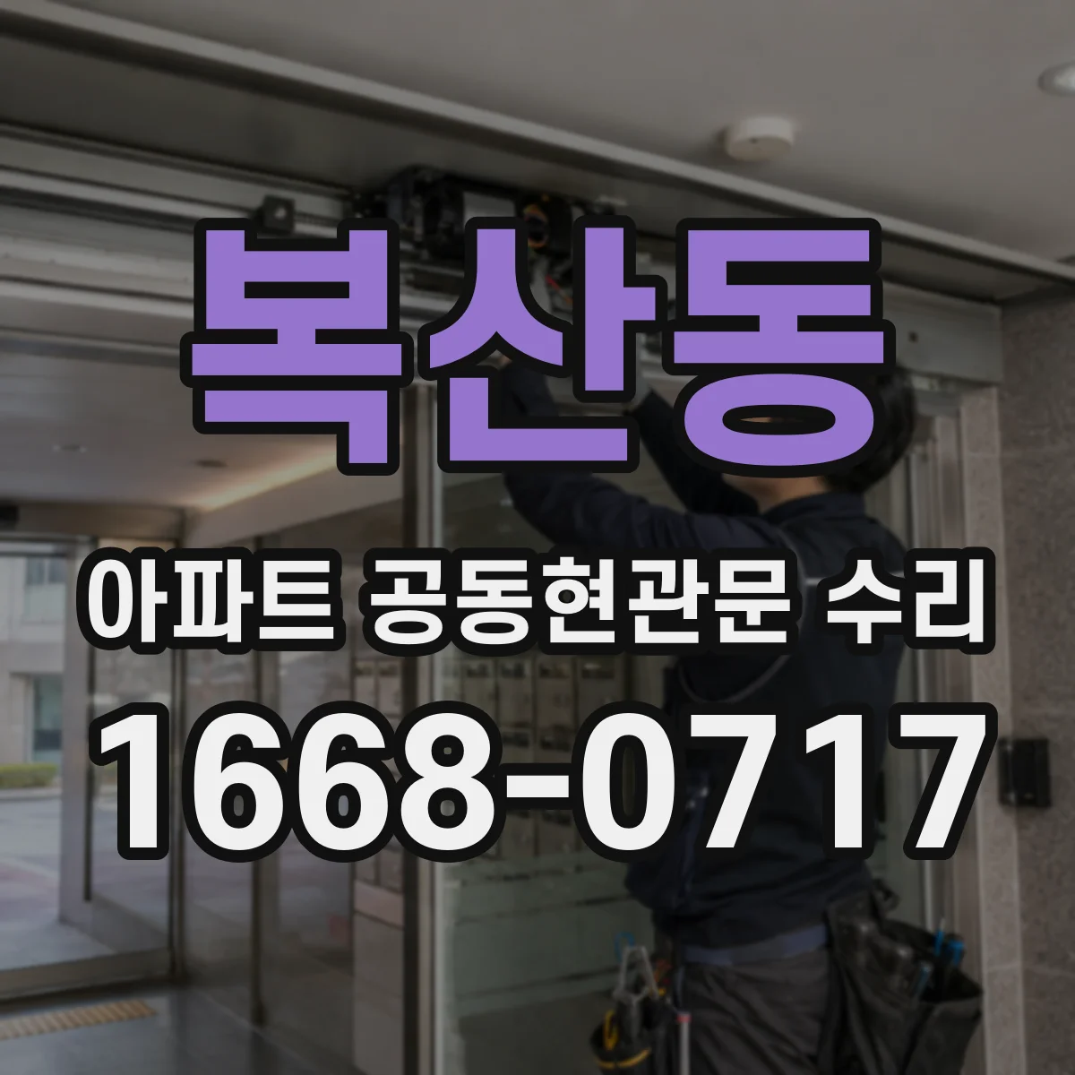 복산동 아파트 공동현관문 수리
