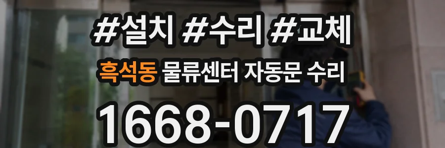 흑석동 물류센터 자동문 수리