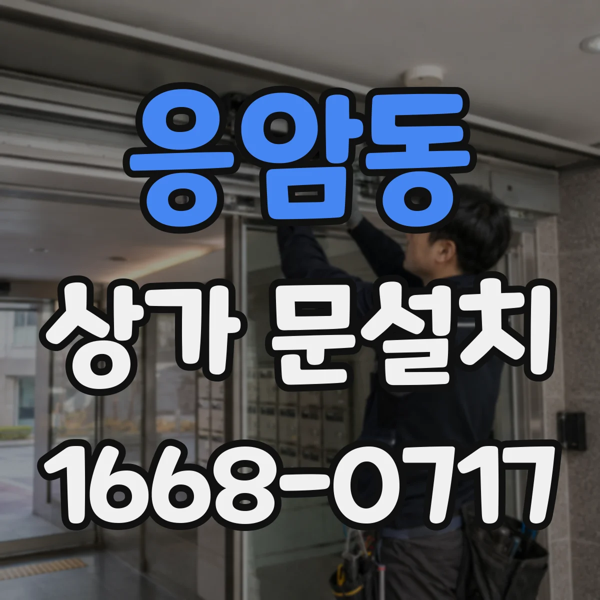 응암동 상가 문설치