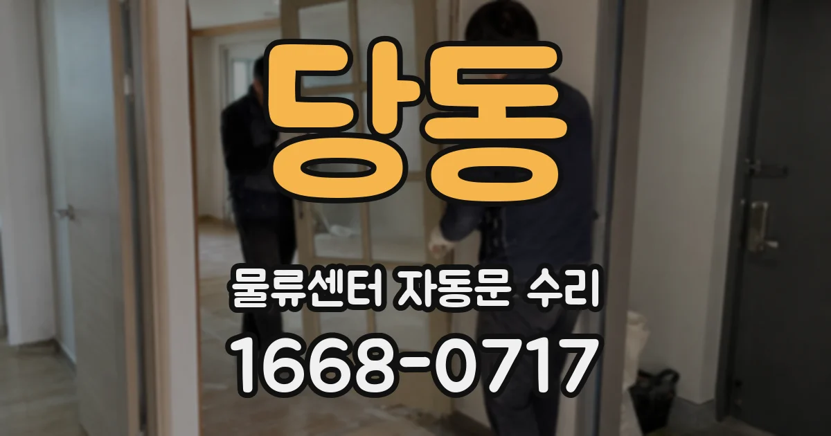 당동 물류센터 자동문 수리