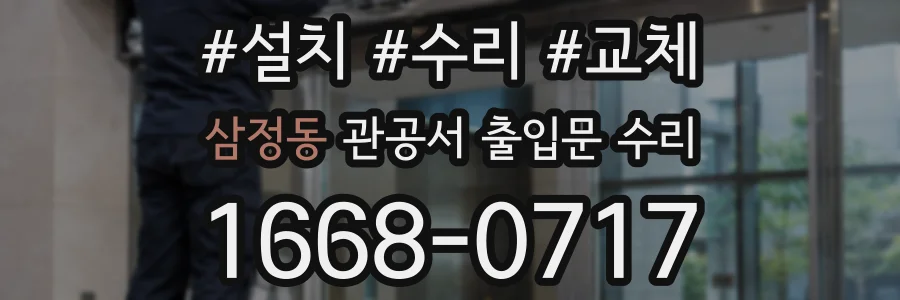 삼정동 관공서 출입문 수리