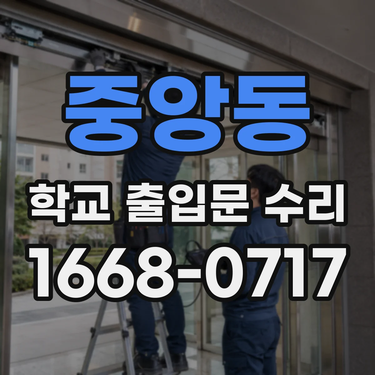 중앙동 학교 출입문 수리
