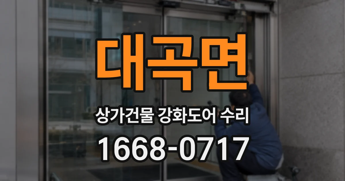 대곡면 상가건물 강화도어 수리
