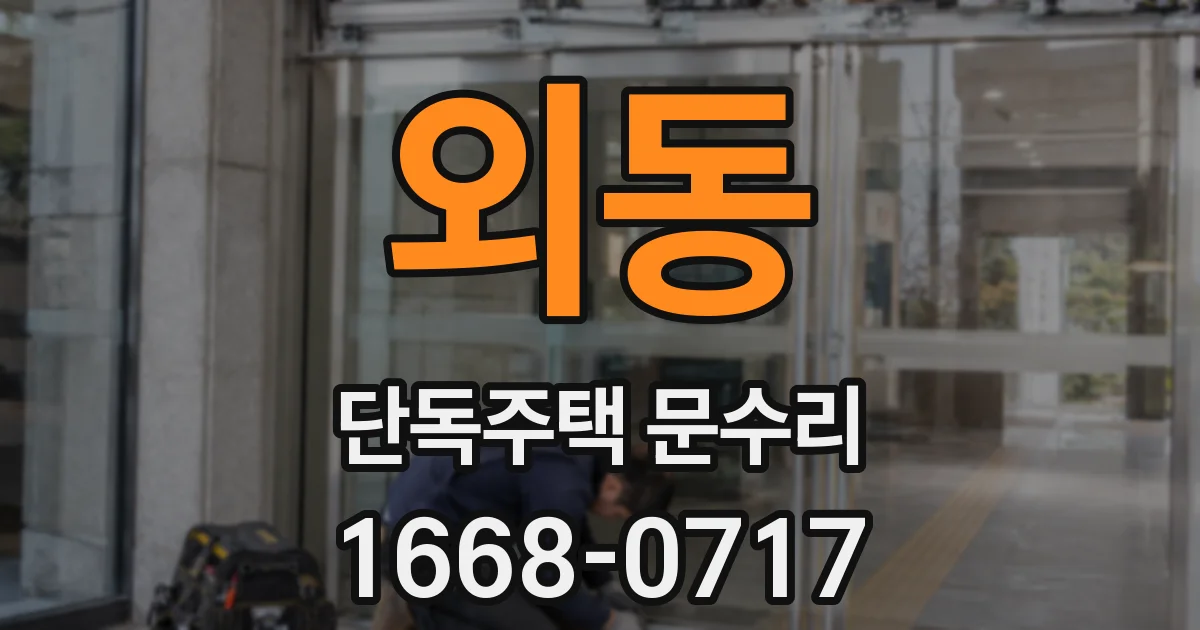 외동 단독주택 문수리
