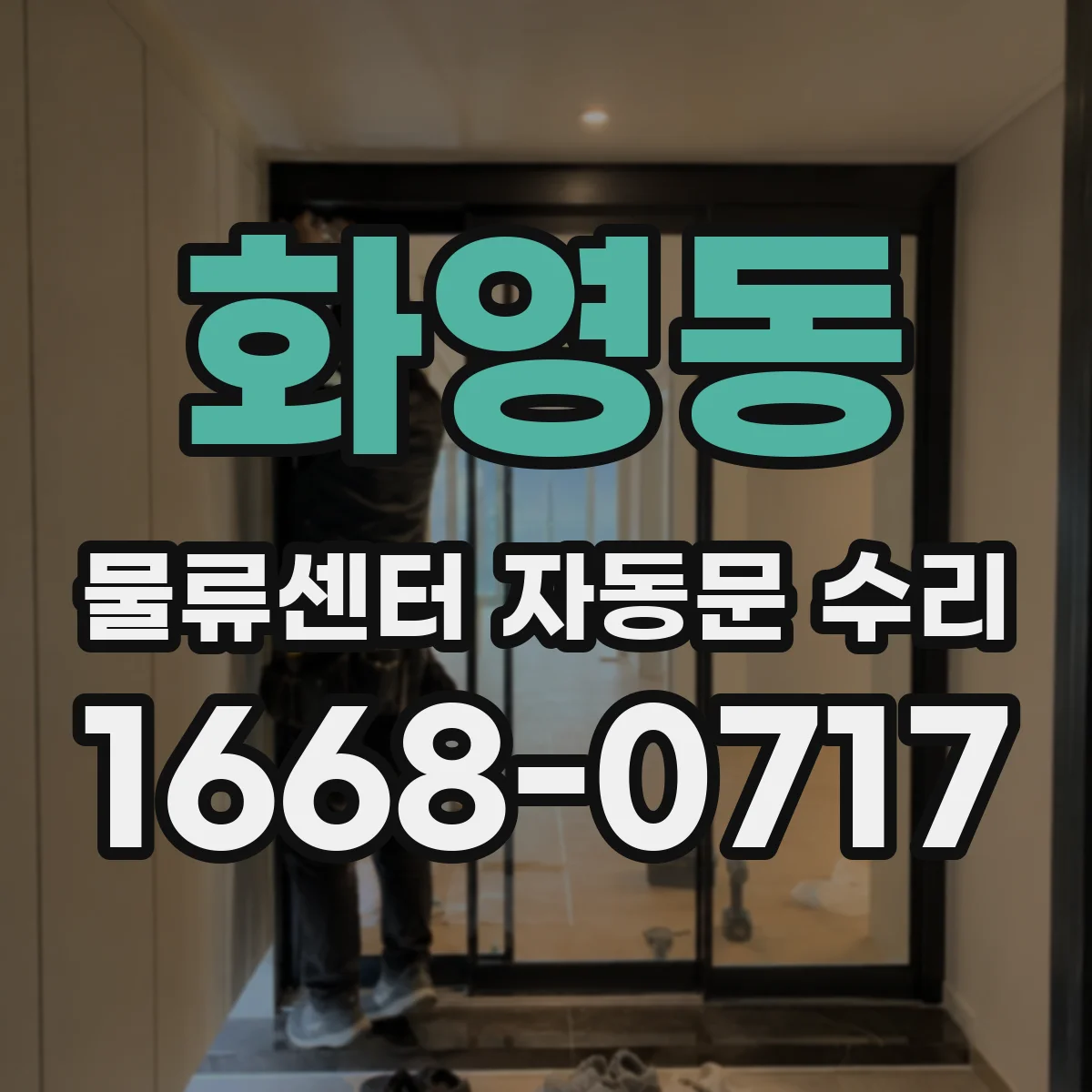 화영동 물류센터 자동문 수리
