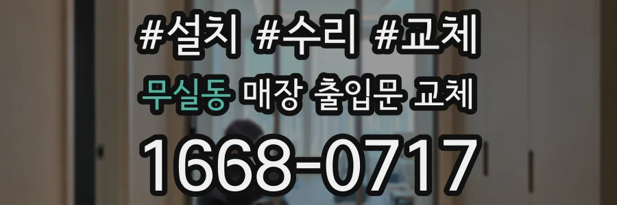 무실동 매장 출입문 교체