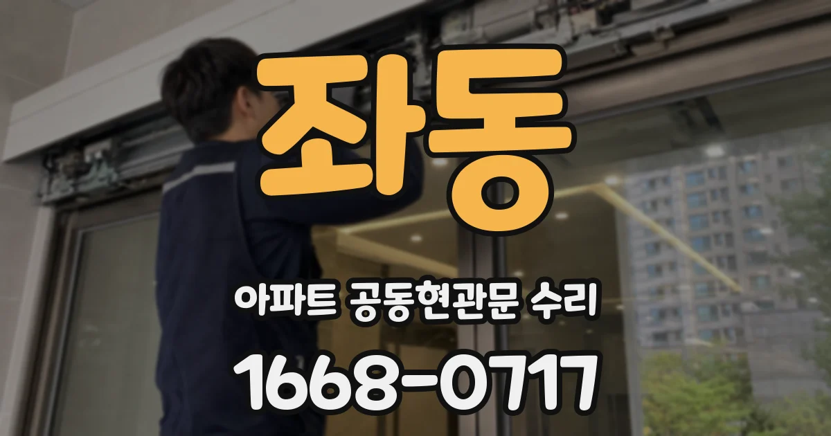 좌동 아파트 공동현관문 수리