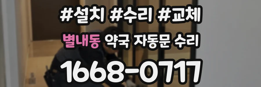 별내동 약국 자동문 수리