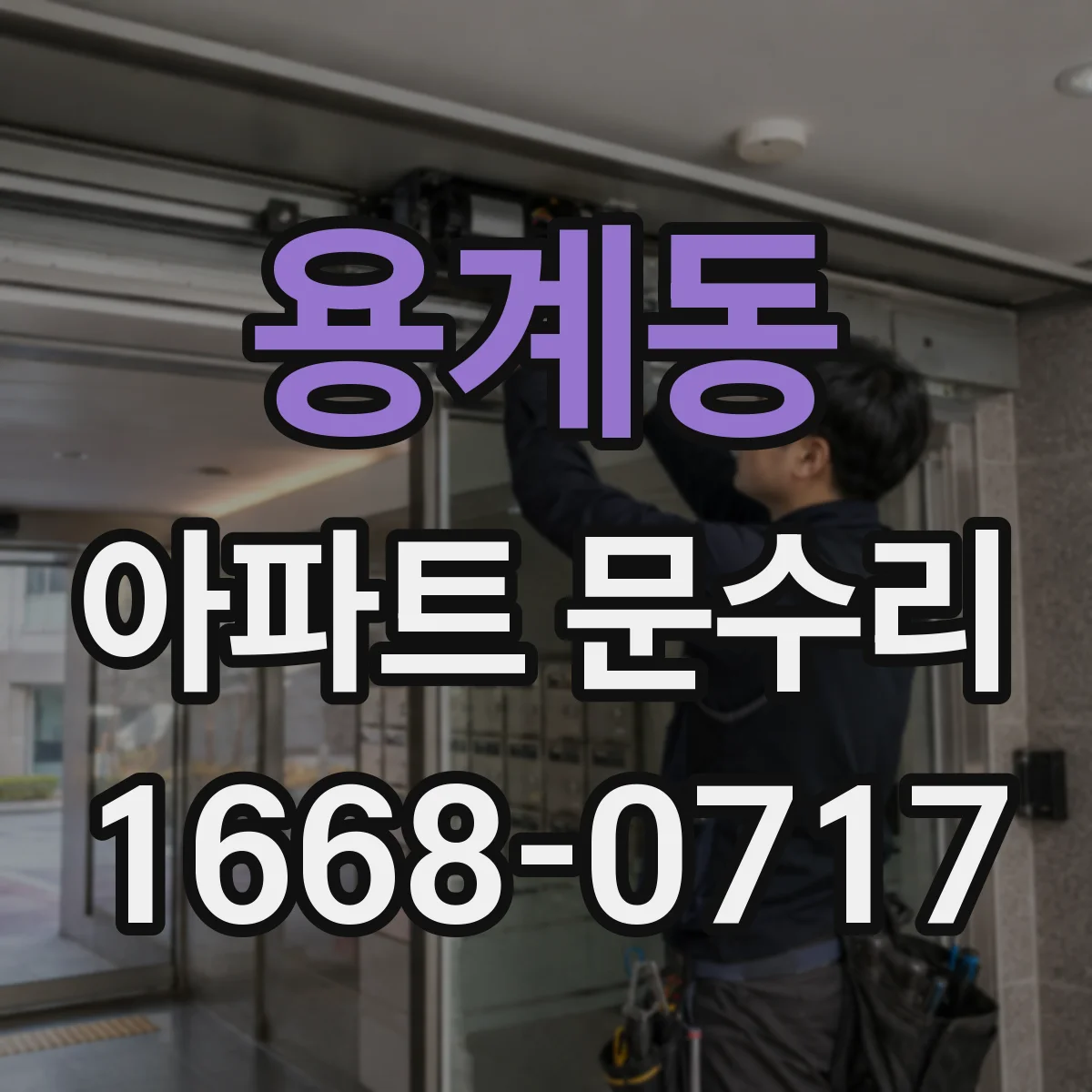 용계동 아파트 문수리