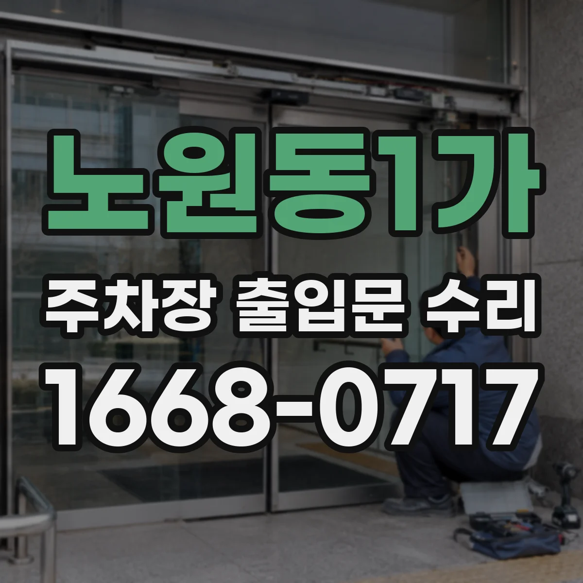 노원동1가 주차장 출입문 수리