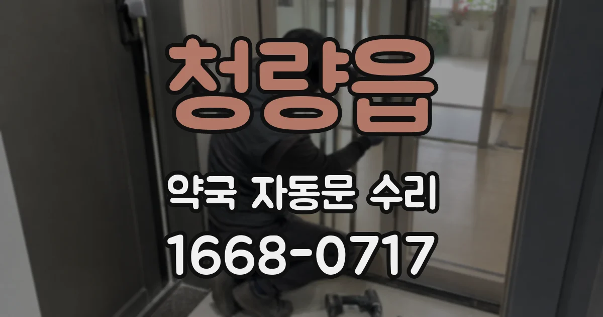 청량읍 약국 자동문 수리