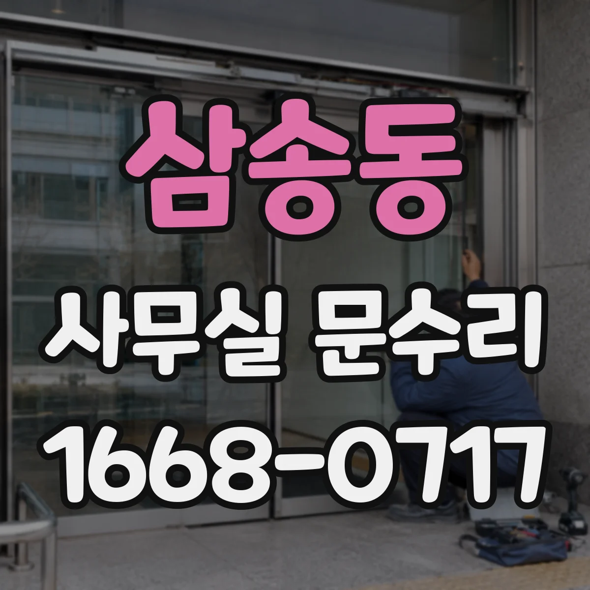 삼송동 사무실 문수리