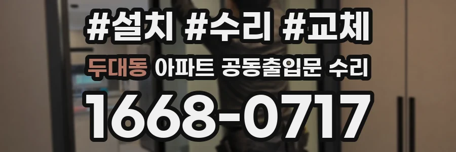 두대동 아파트 공동출입문 수리