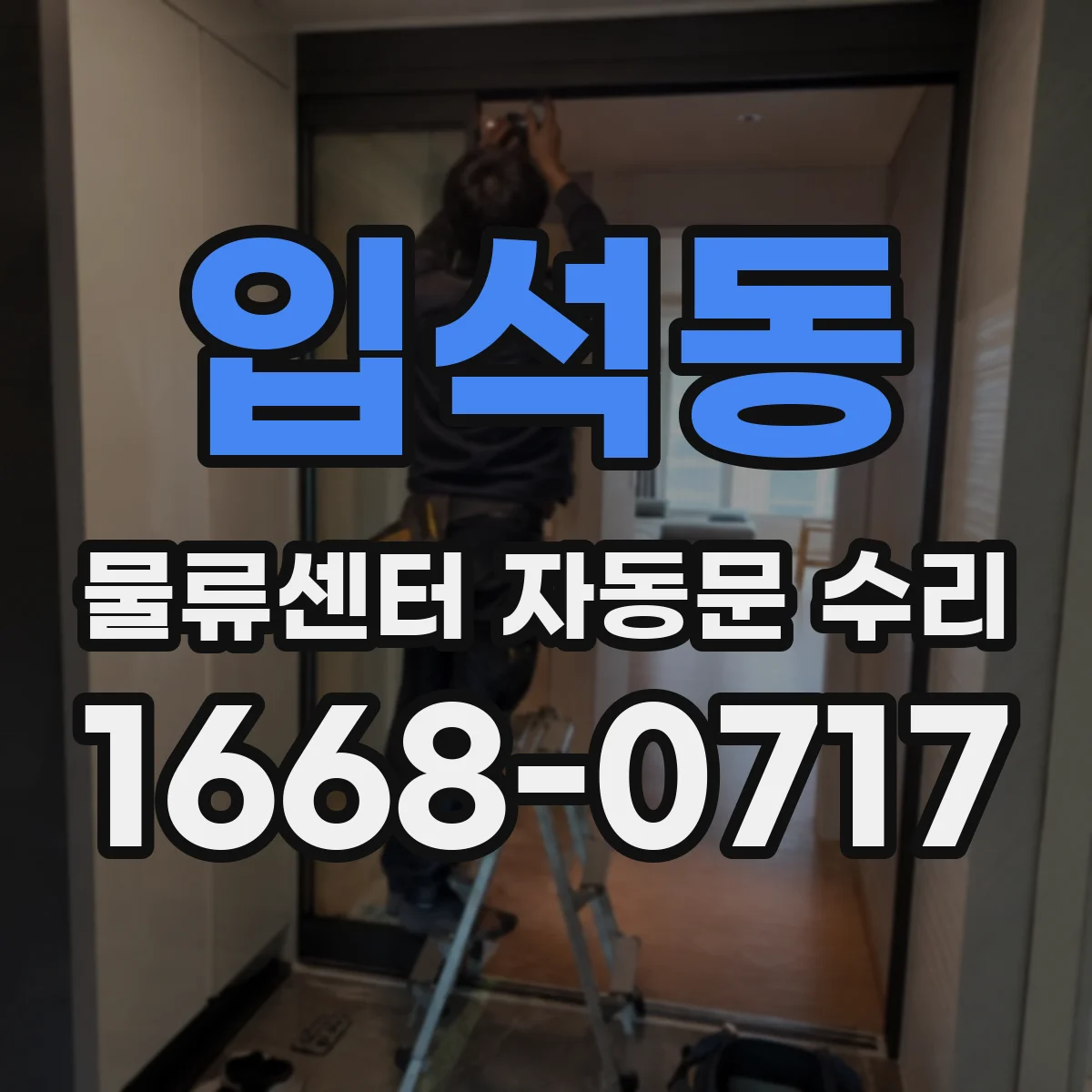 입석동 물류센터 자동문 수리