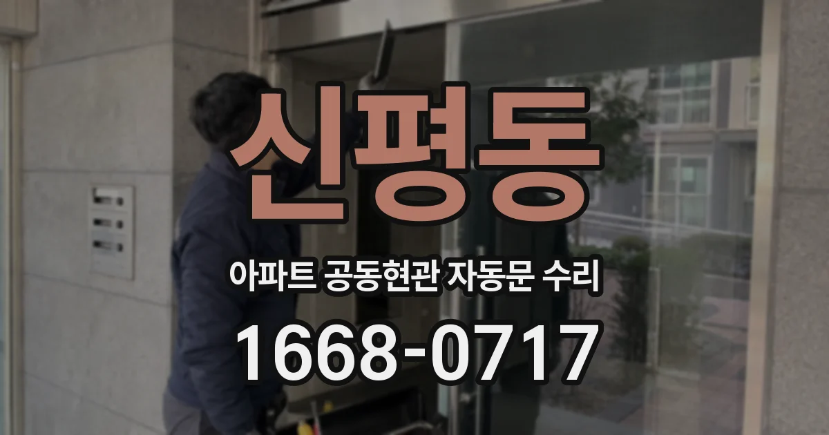 신평동 아파트 공동현관 자동문 수리