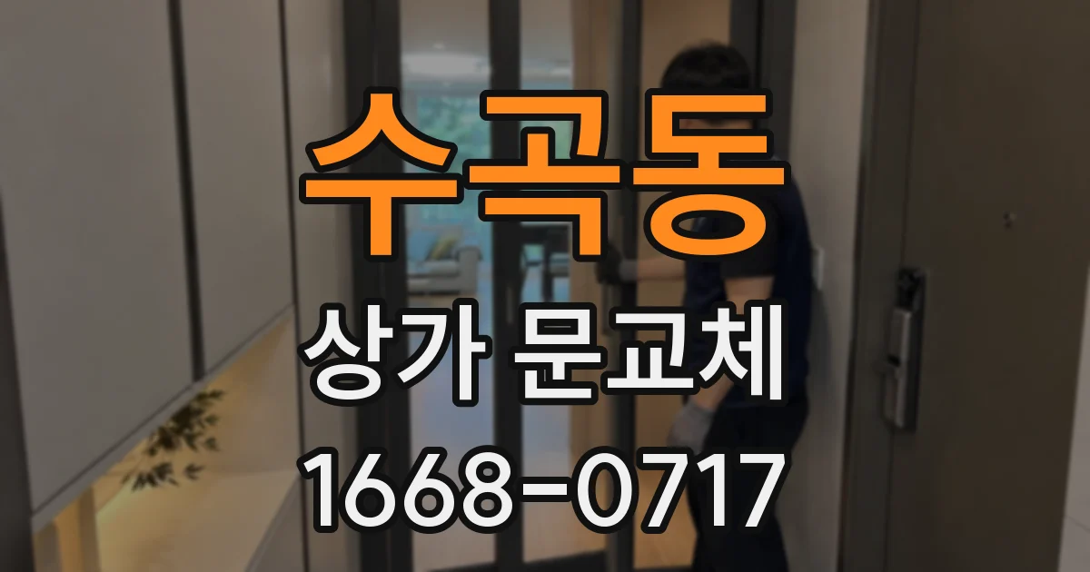 수곡동 상가 문교체