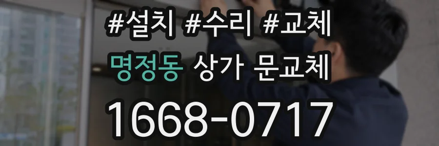 명정동 상가 문교체