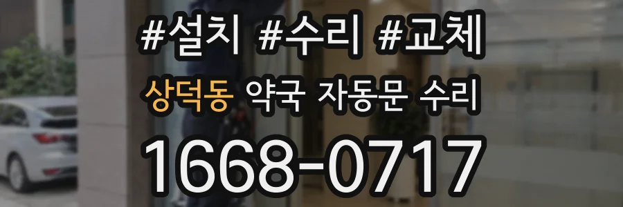 상덕동 약국 자동문 수리