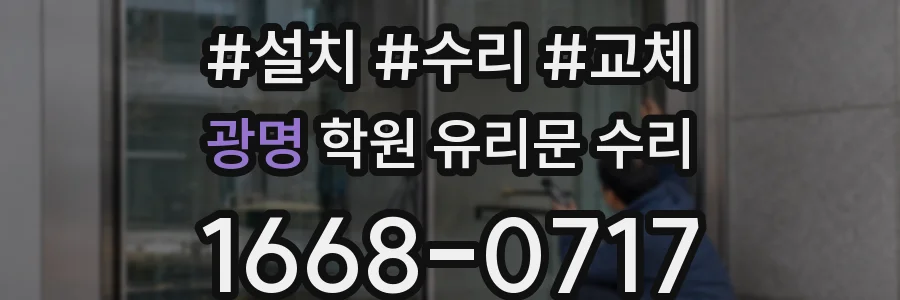 광명 학원 유리문 수리