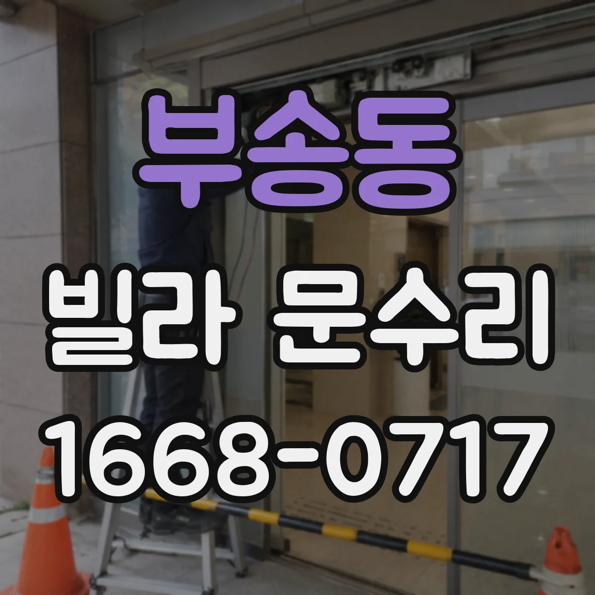 부송동 빌라 문수리