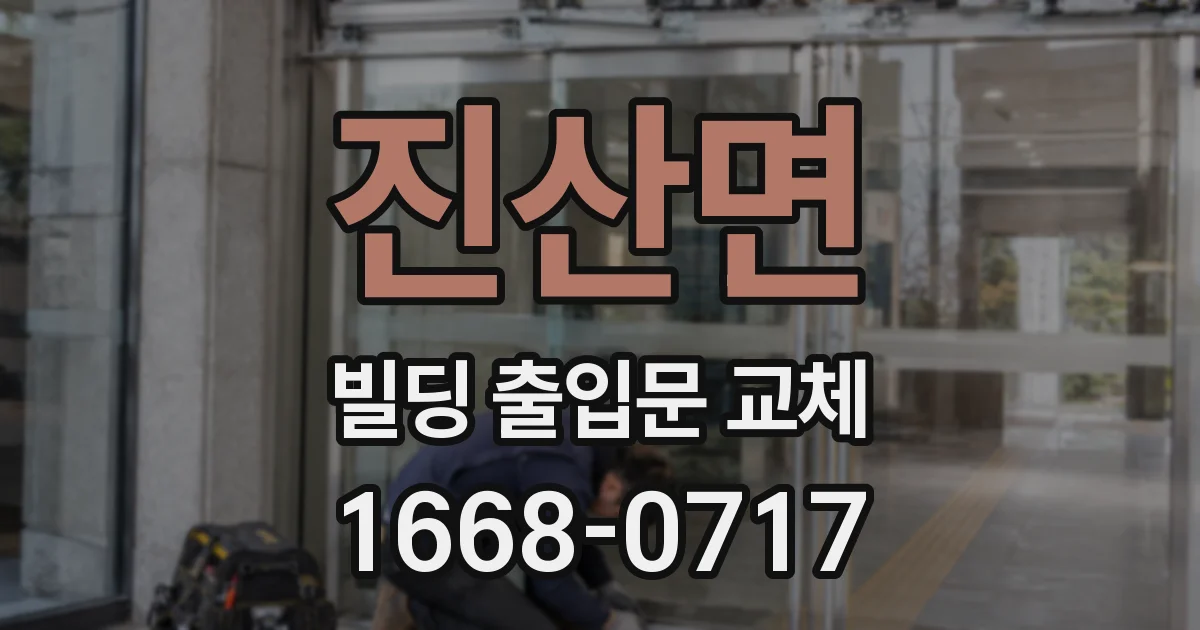 진산면 빌딩 출입문 교체