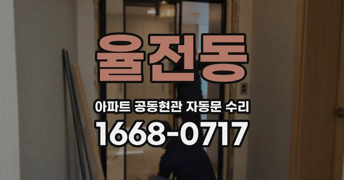 율전동 아파트 공동현관 자동문 수리