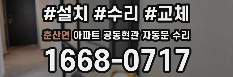 춘산면 아파트 공동현관 자동문 수리