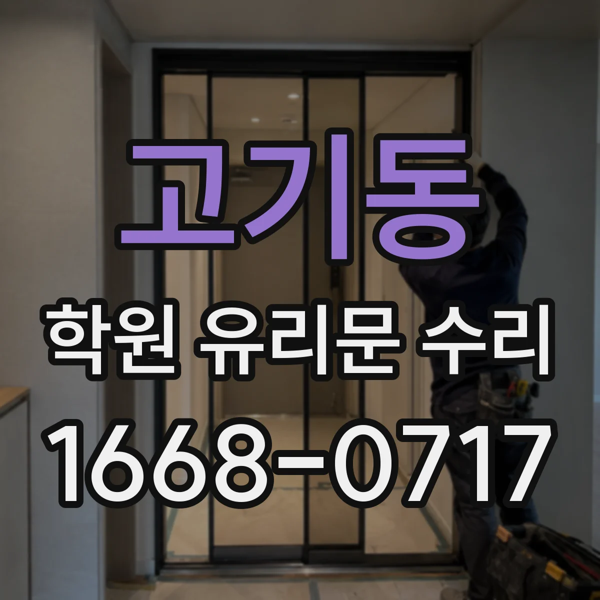 고기동 학원 유리문 수리