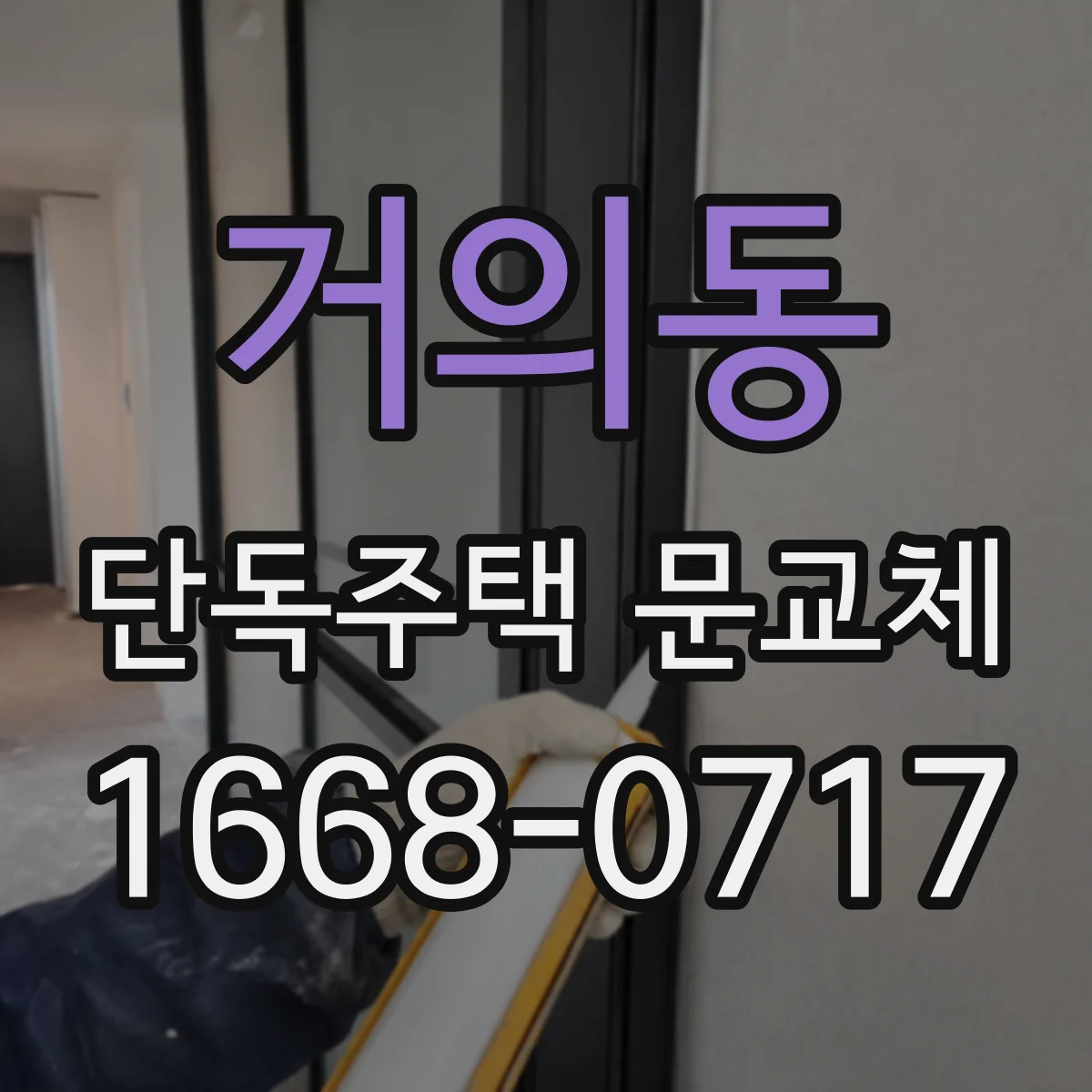 거의동 단독주택 문교체