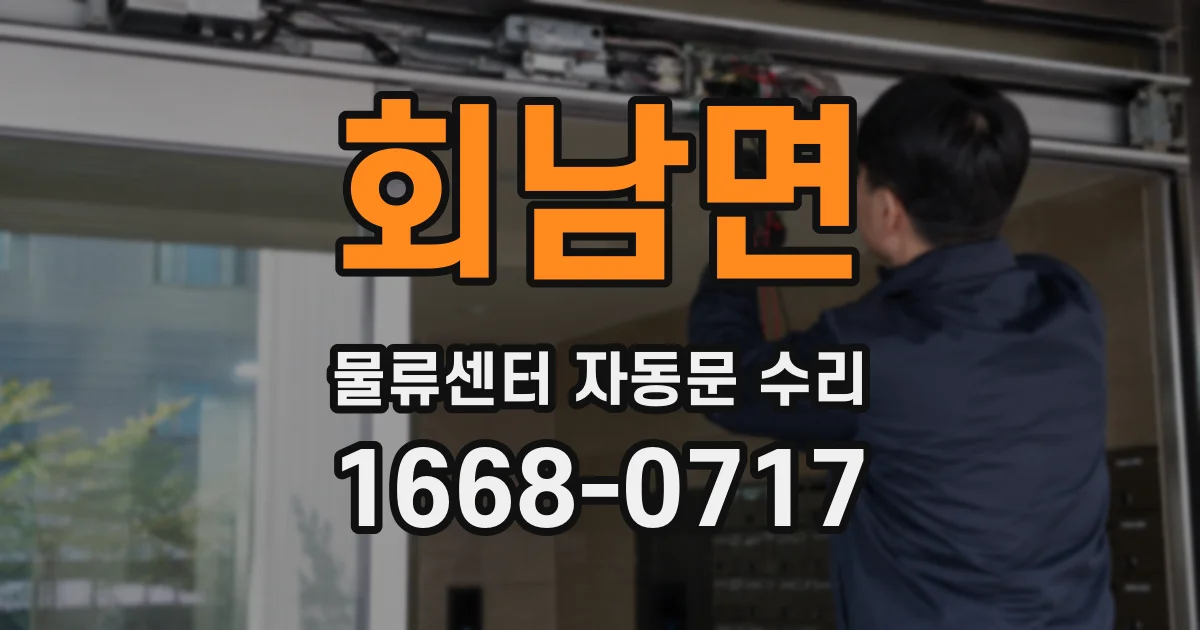 회남면 물류센터 자동문 수리