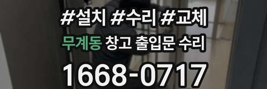 무계동 창고 출입문 수리