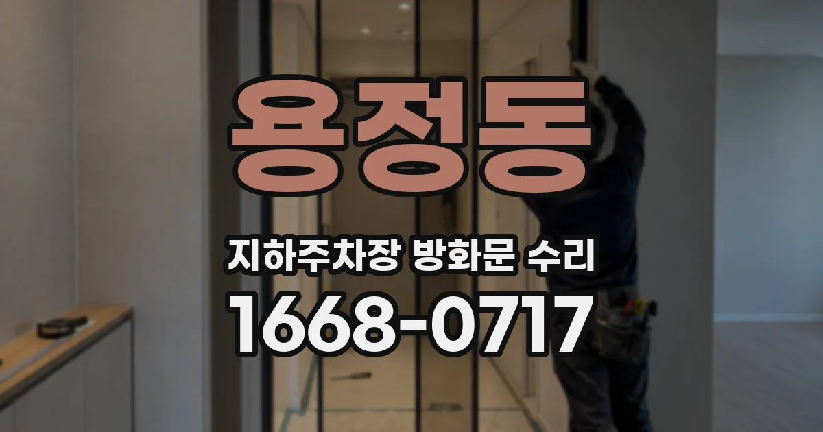 용정동 지하주차장 방화문 수리