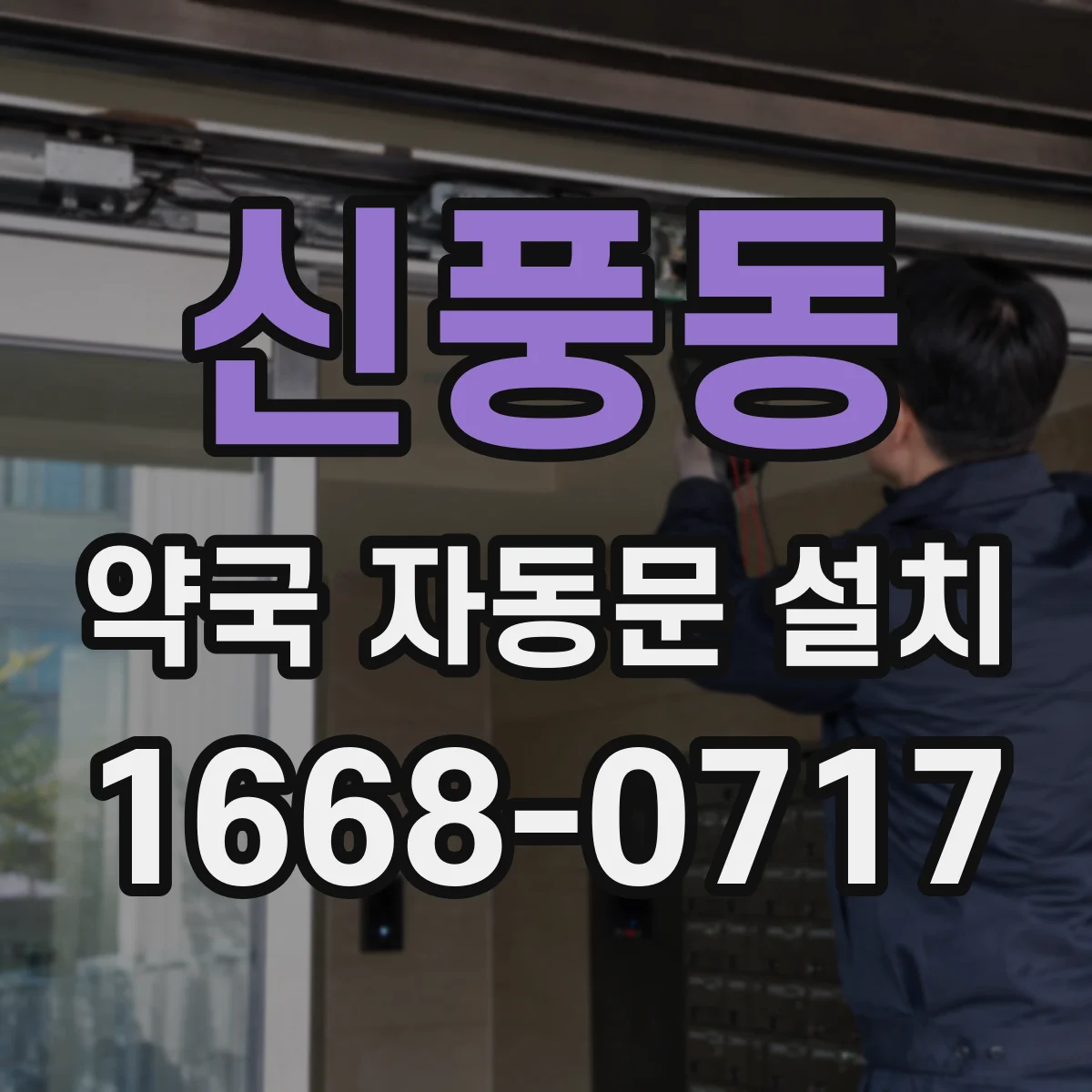 신풍동 약국 자동문 설치