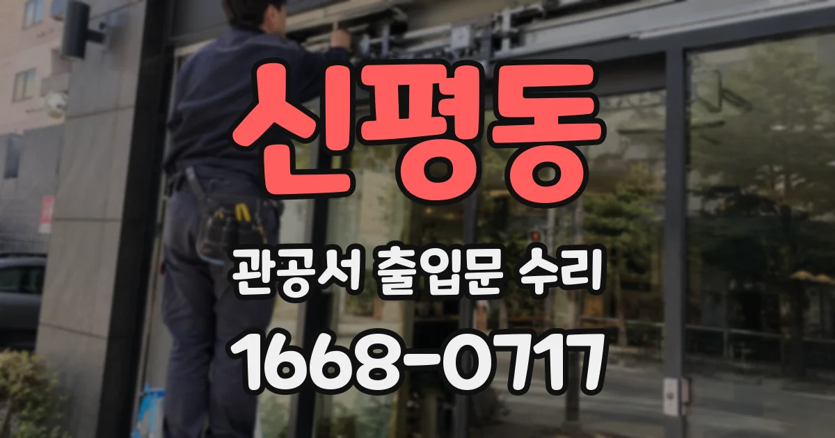 신평동 관공서 출입문 수리