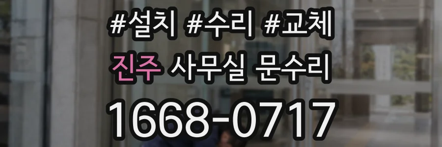 진주 사무실 문수리