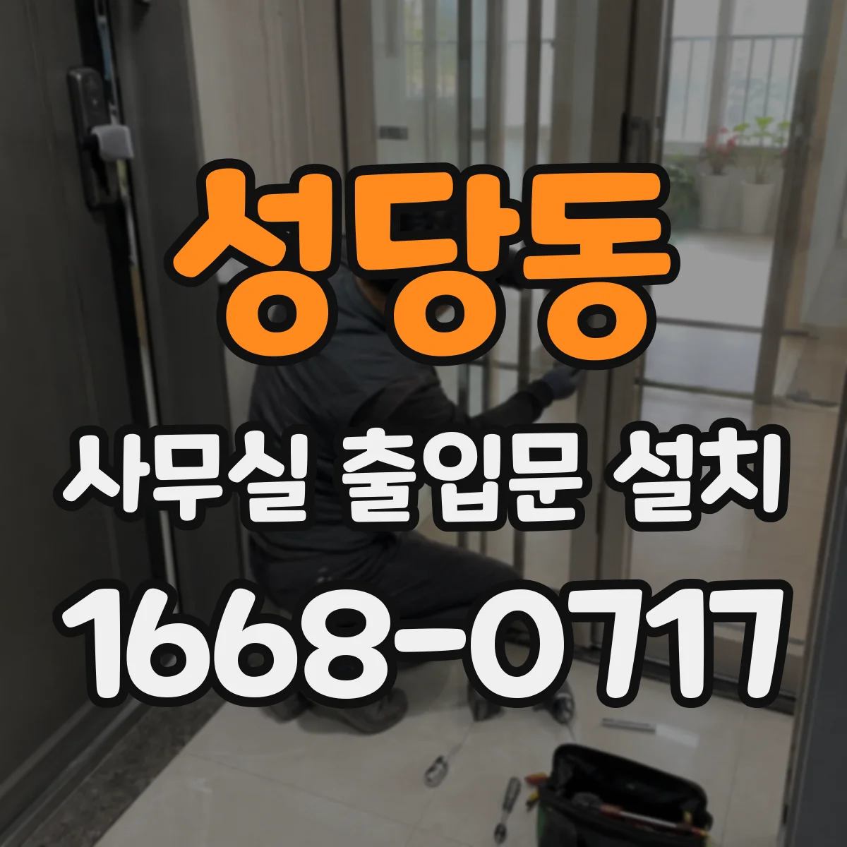 성당동 사무실 출입문 설치