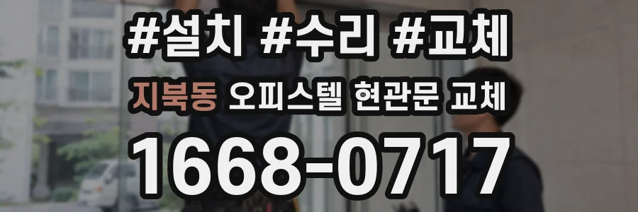 지북동 오피스텔 현관문 교체