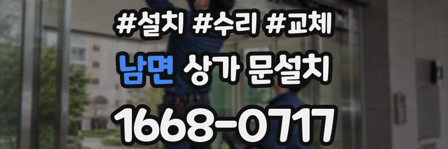 남면 상가 문설치
