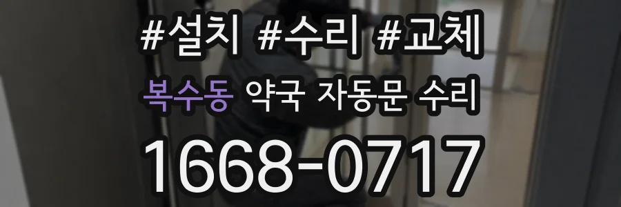 복수동 약국 자동문 수리