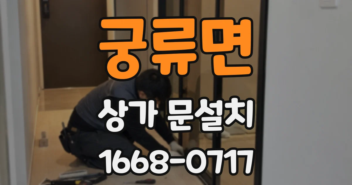 궁류면 상가 문설치