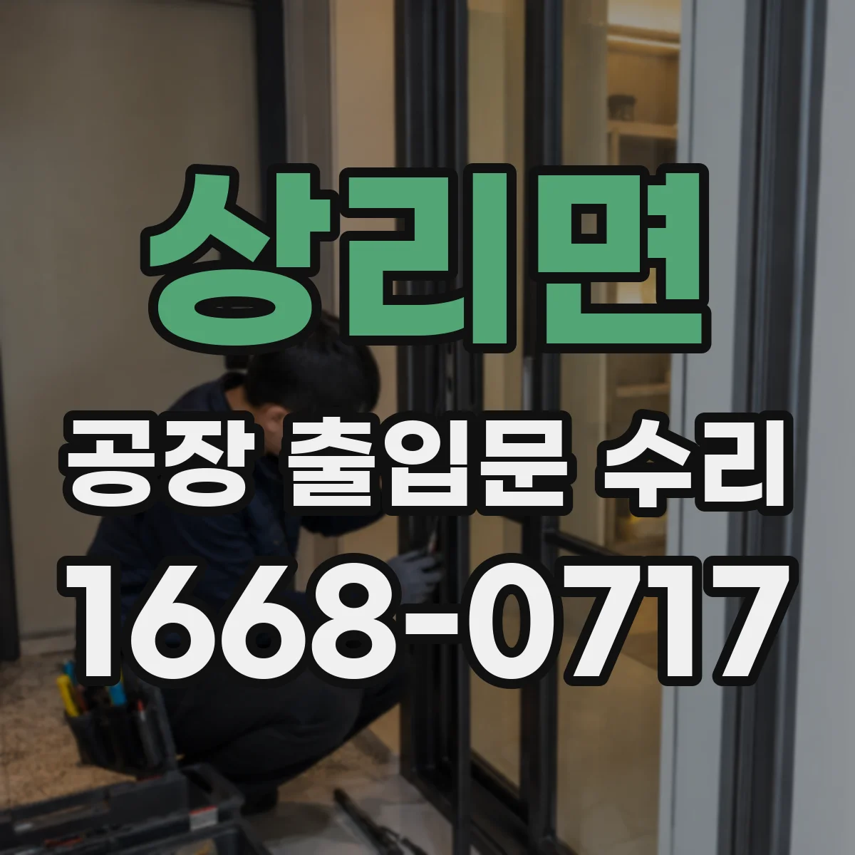 상리면 공장 출입문 수리