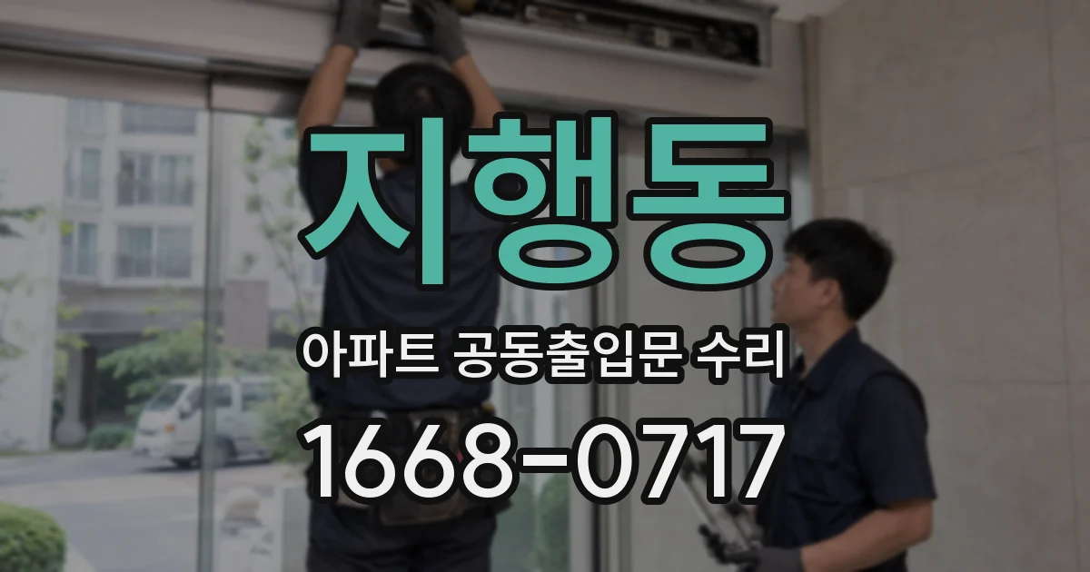 지행동 아파트 공동출입문 수리