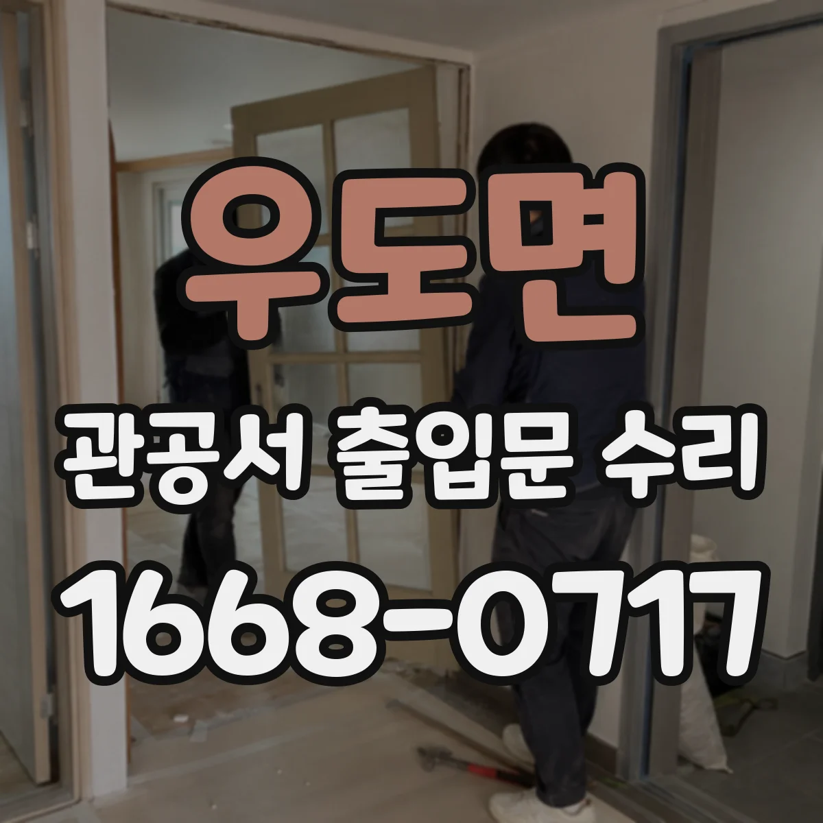 우도면 관공서 출입문 수리