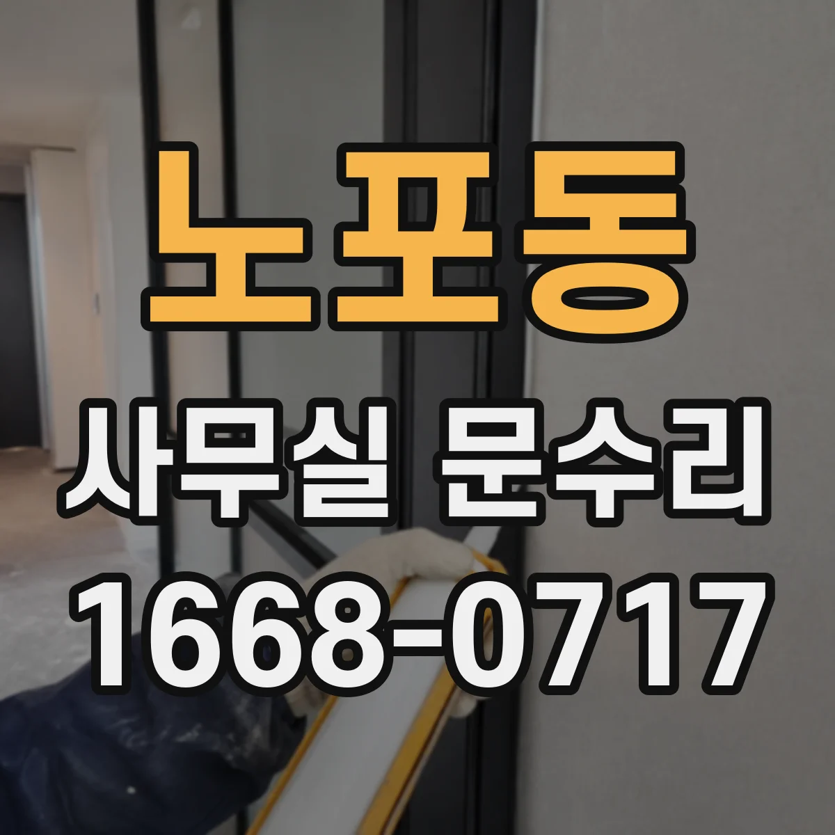 노포동 사무실 문수리