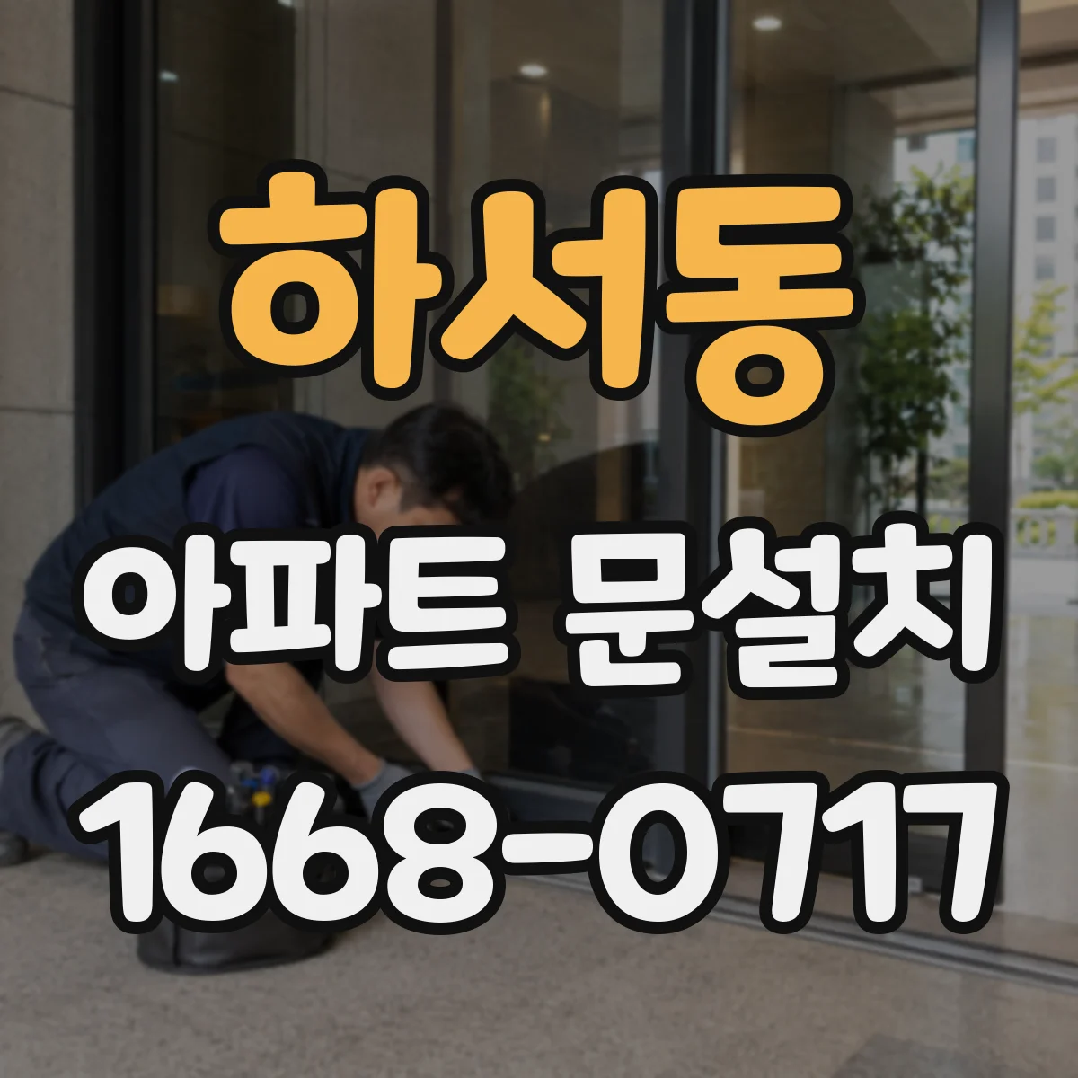 하서동 아파트 문설치
