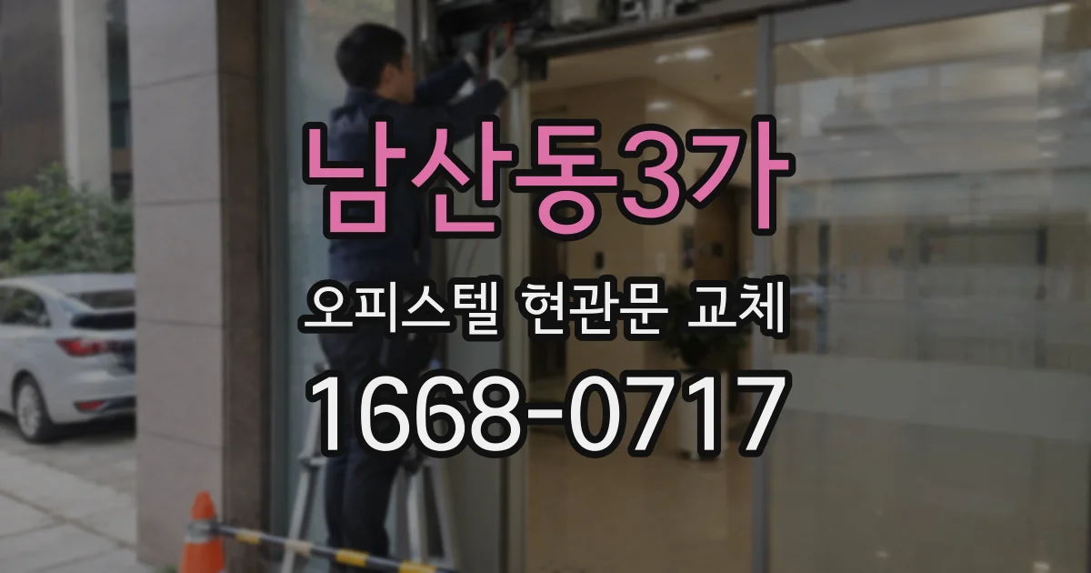 남산동3가 오피스텔 현관문 교체